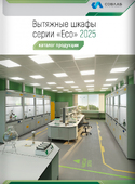 4. Каталог вытяжных шкафов &laquo;ECO&raquo;