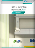 6. Краны, патрубки и вентили